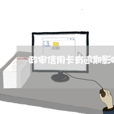 政审信用卡有逾期影响吗/2023100533603