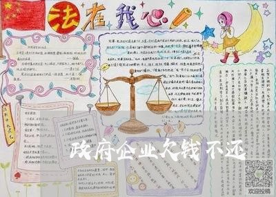 政府企业欠钱不还/2023111039471