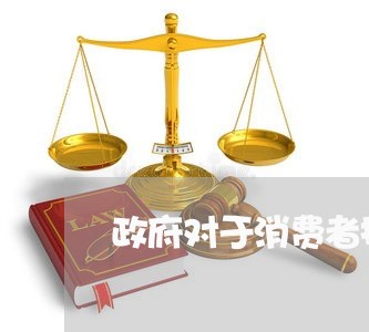 政府对于消费者投诉应该/2023021829592