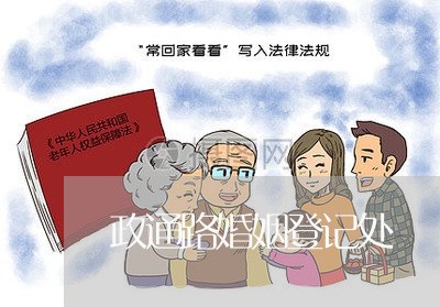 政通路婚姻登记处/2023112853625