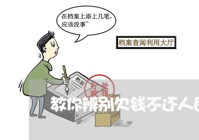 教你辨别欠钱不还人的面相/2023112643827