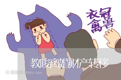 教唆离婚财产转移/2023093074251