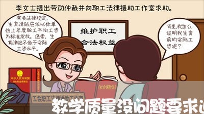 教学质量没问题要求退费/2023052082928