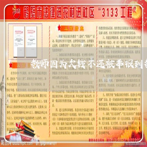 教师因为欠钱不还被举报到教育局/2023110991503