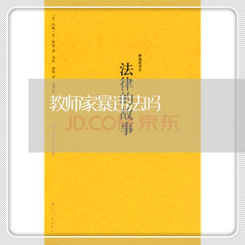 教师家暴违法吗/2023090561637