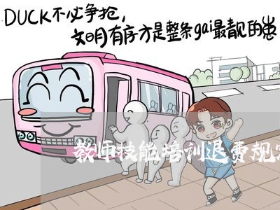 教师技能培训退费规定表/2023061623827