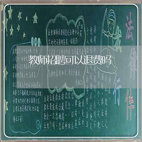 教师招聘可以退费吗/2023061515709