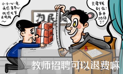 教师招聘可以退费嘛/2023052592835