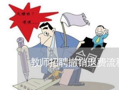 教师招聘撤销退费流程图/2023052165037