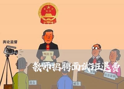 教师招聘面试班退费/2023061425360