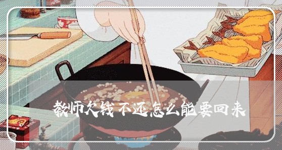 教师欠钱不还怎么能要回来/2023110651472