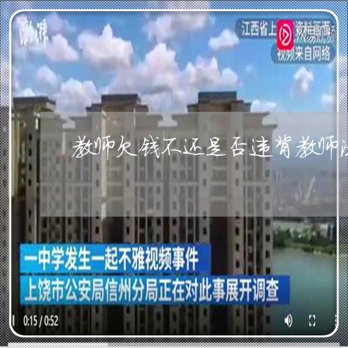 教师欠钱不还是否违背教师法规定/2023110973827