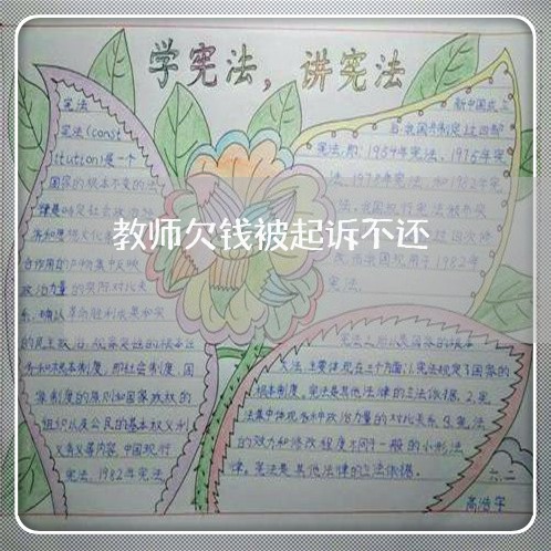 教师欠钱被起诉不还/2023111595925