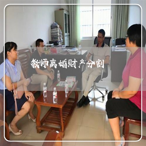 教师离婚财产分割/2023093026150