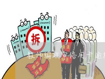 教师编政审信用卡逾期/2023112851514