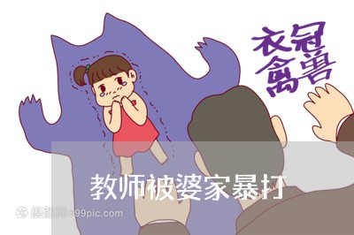 教师被婆家暴打/2023090793794