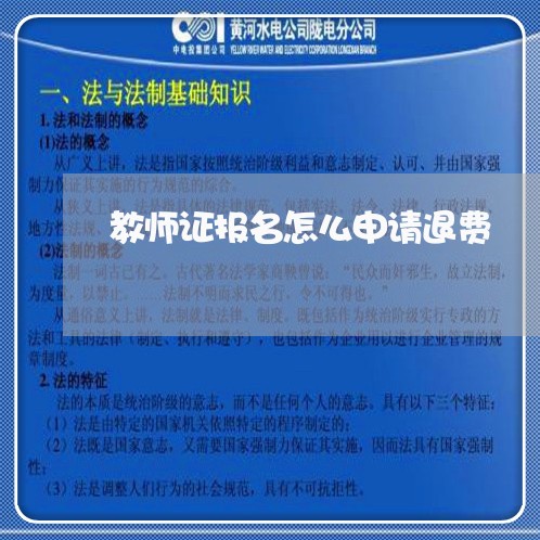 教师证报名怎么申请退费/2023052029392