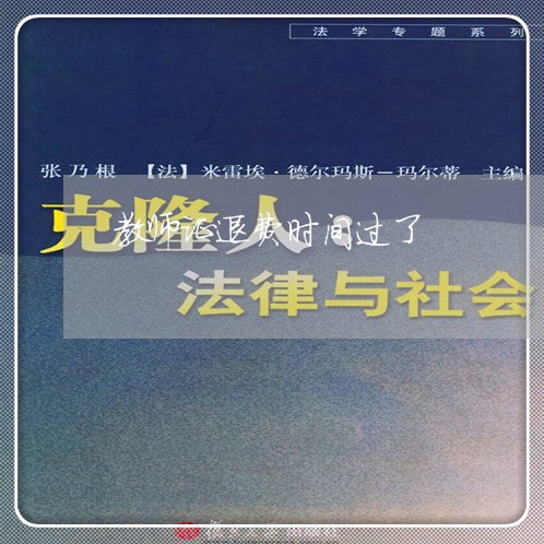 教师证退费时间过了/2023061010360