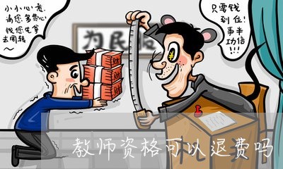 教师资格可以退费吗/2023061097148