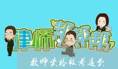 教师资格报考退费/2023060448050