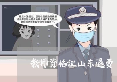 教师资格证山东退费/2023061326138