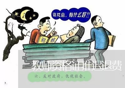 教师资格证推迟退费/2023052676179