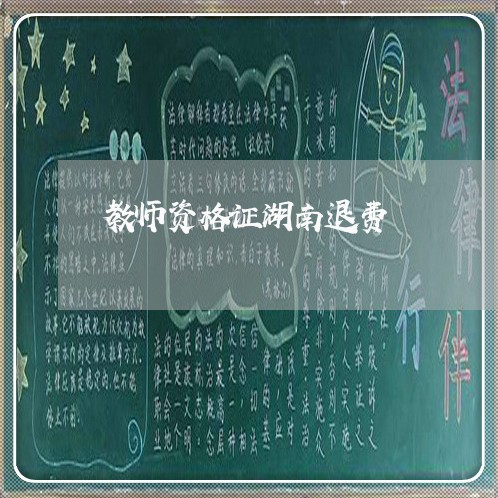 教师资格证湖南退费/2023052650515