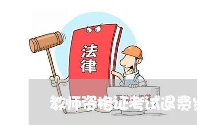 教师资格证考试退费步骤/2023062681602