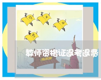 教师资格证退考退费/2023052676717