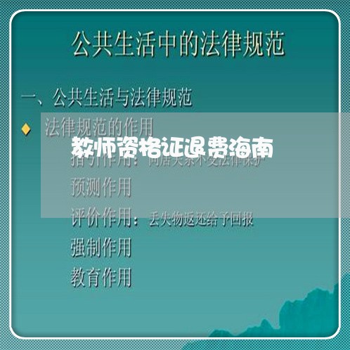 教师资格证退费海南/2023052640560