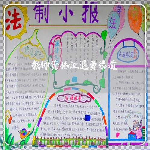 教师资格证退费渠道/2023052610584