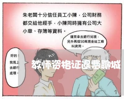 教师资格证退费聊城/2023052684059