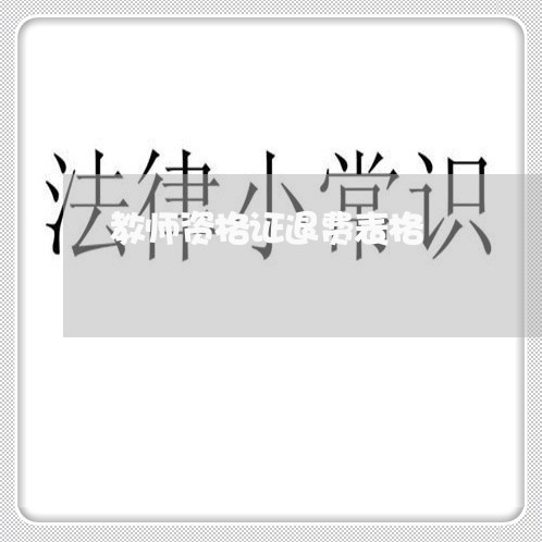 教师资格证退费表格/2023052643825