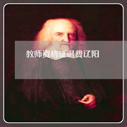 教师资格证退费辽阳/2023052673606