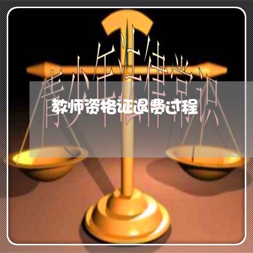 教师资格证退费过程/2023052639473