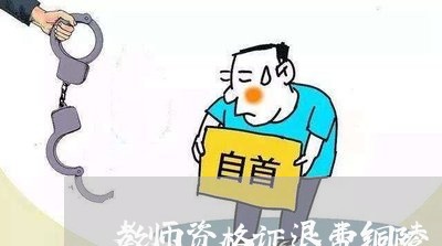 教师资格证退费铜陵/2023052668581