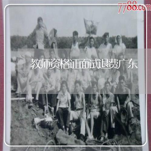 教师资格证面试退费广东/2023062624029