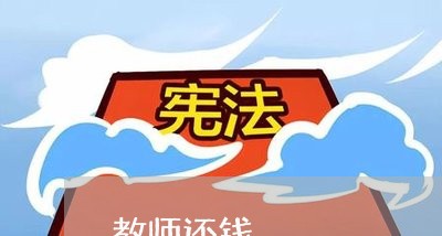 教师还钱/2023120673694