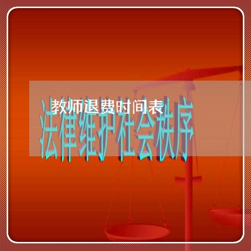 教师退费时间表/2023042085128