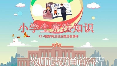 教师退费通道流程/2023042959504