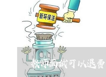 教师面试可以退费吗/2023052059481