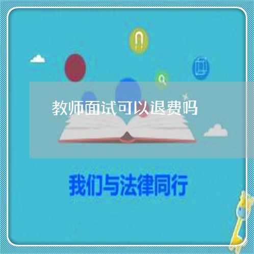 教师面试可以退费吗/2023061498049