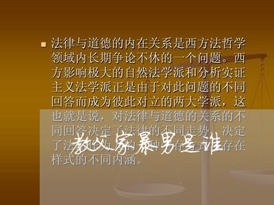 教父家暴男是谁/2023091304926