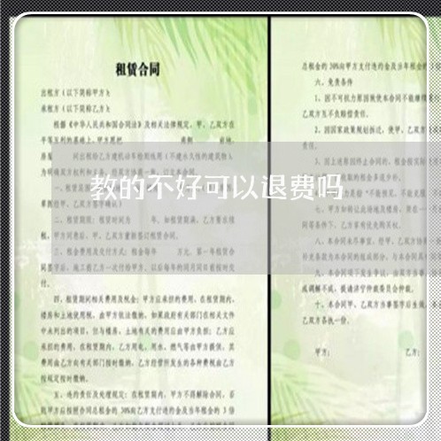 教的不好可以退费吗/2023052707146