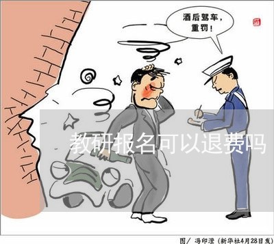 教研报名可以退费吗/2023061560592