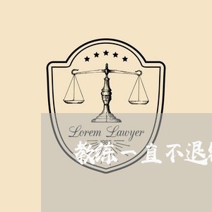 教练一直不退钱怎么维权/2023052312037