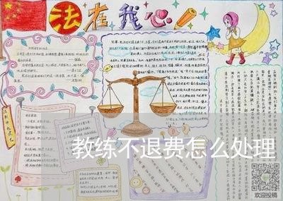 教练不退费怎么处理/2023052378471