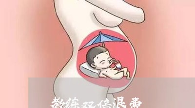 教练双倍退费/2023041652926