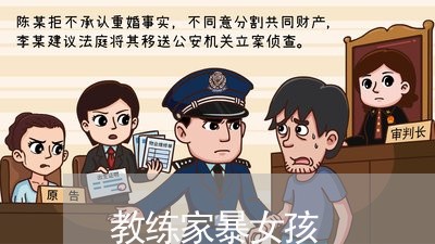 教练家暴女孩/2023082578480