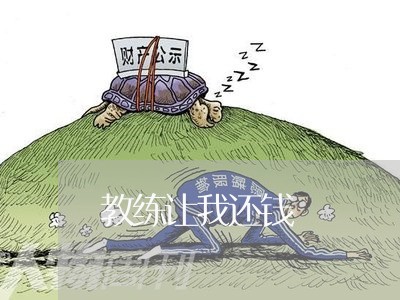 教练让我还钱/2023100930371